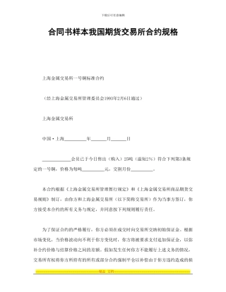 合同书样本我国期货交易所合约规格