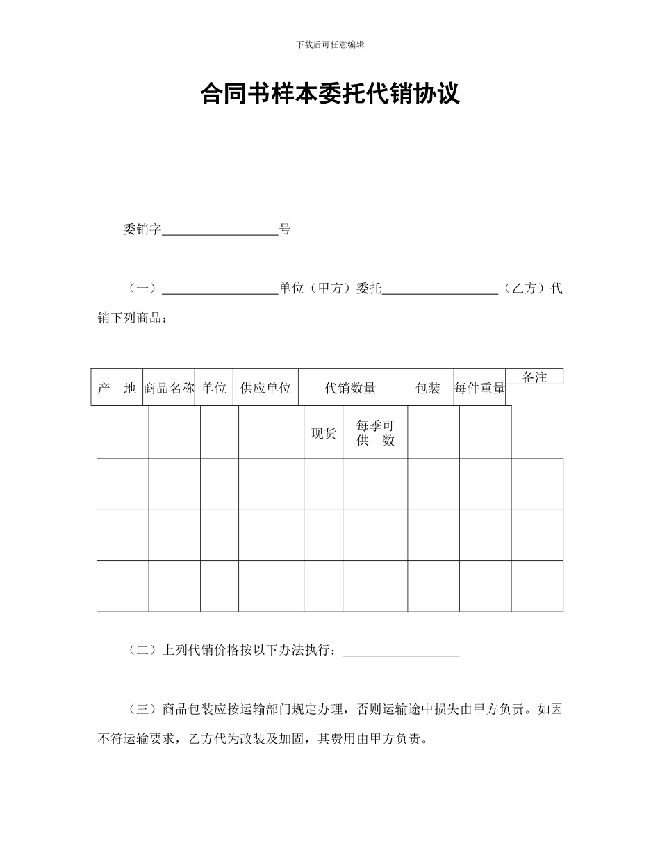 合同书样本委托代销协议_第1页