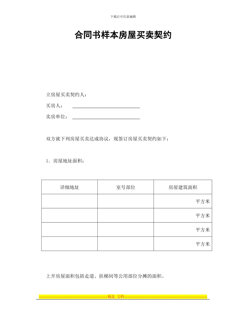 合同书样本房屋买卖契约_第1页