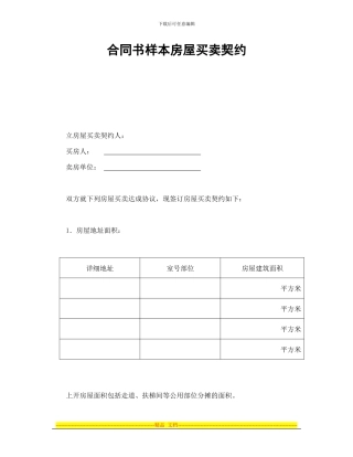 合同书样本房屋买卖契约