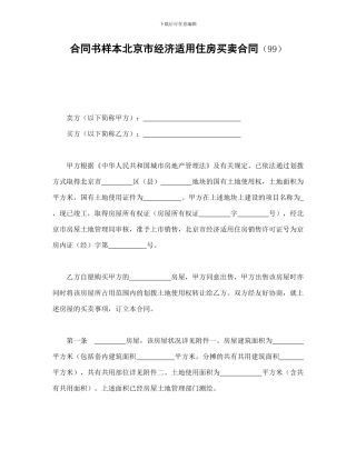 合同书样本北京市经济适用住房买卖合同