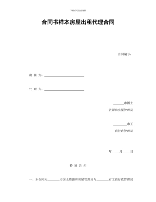 合同书样本房屋出租代理合同