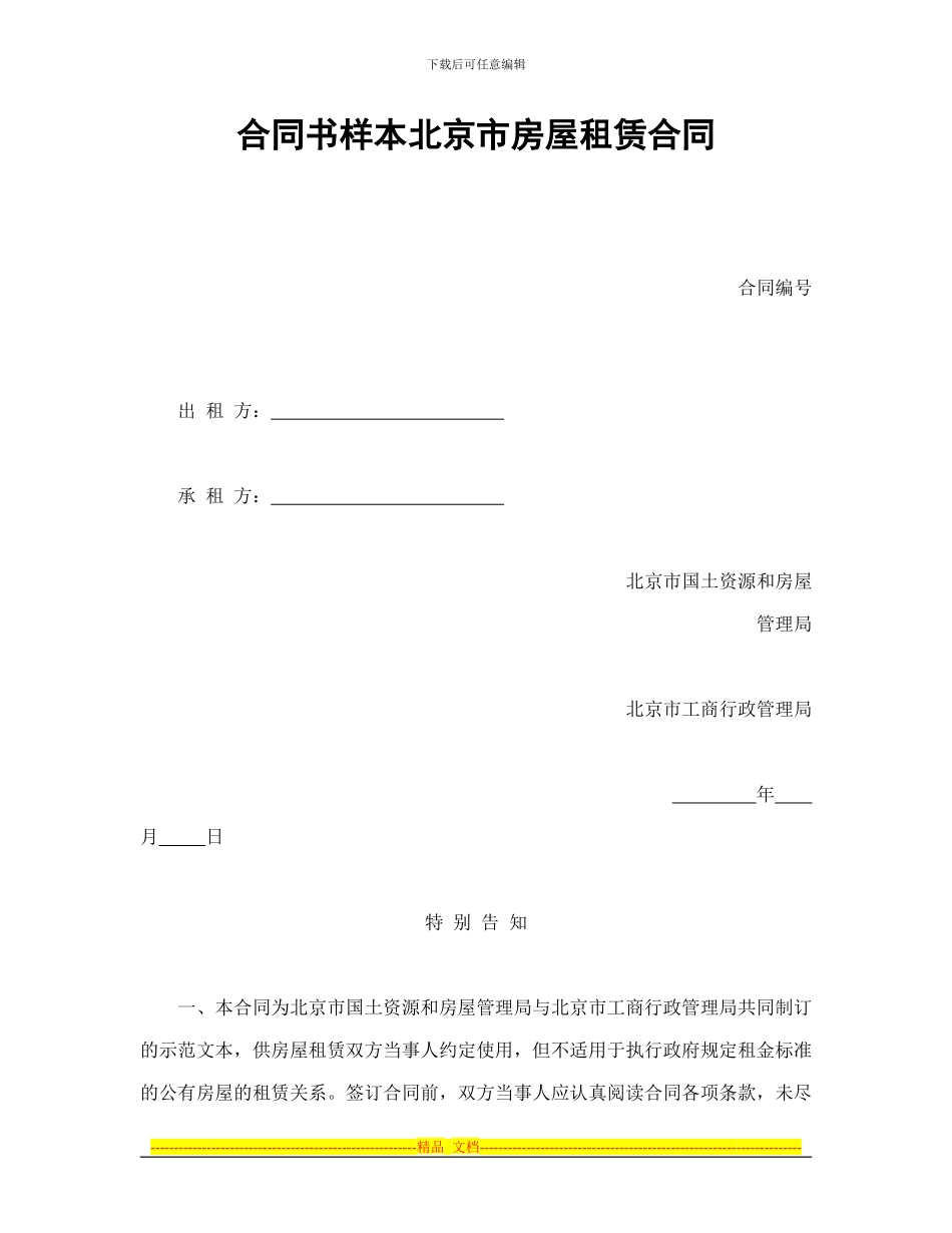 合同书样本北京市房屋租赁合同_第1页