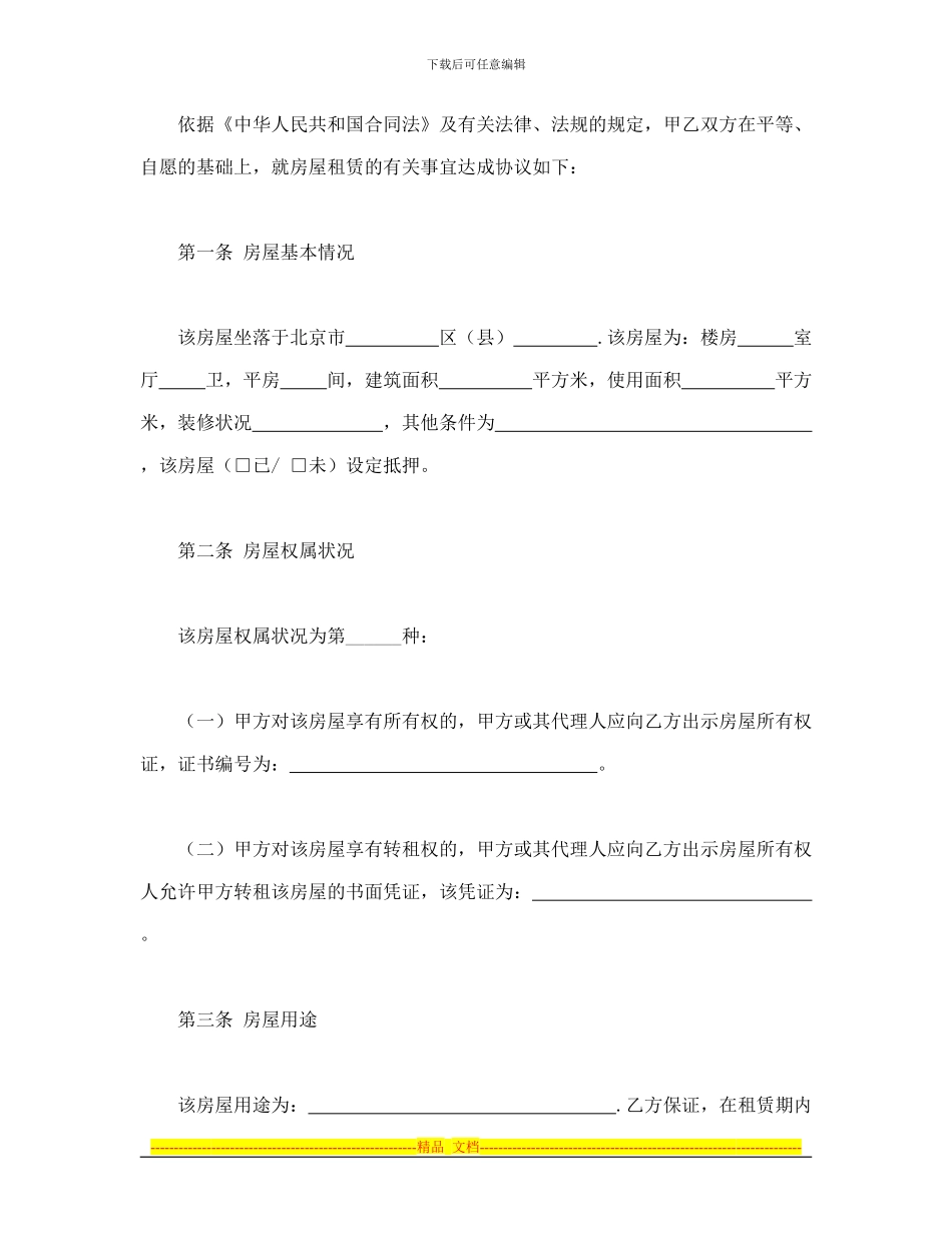 合同书样本北京市房屋租赁合同_第3页