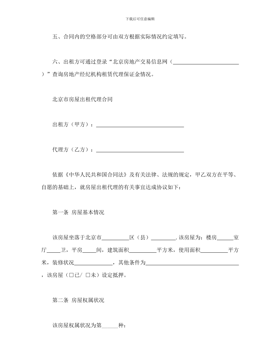 合同书样本北京市房屋出租代理合同_第3页