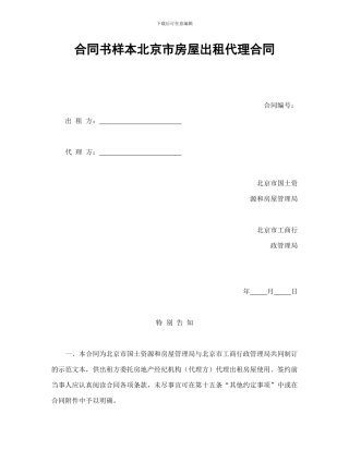 合同书样本北京市房屋出租代理合同