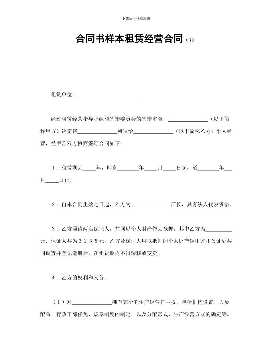 合同书样本租赁经营合同_第1页