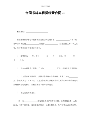 合同书样本租赁经营合同