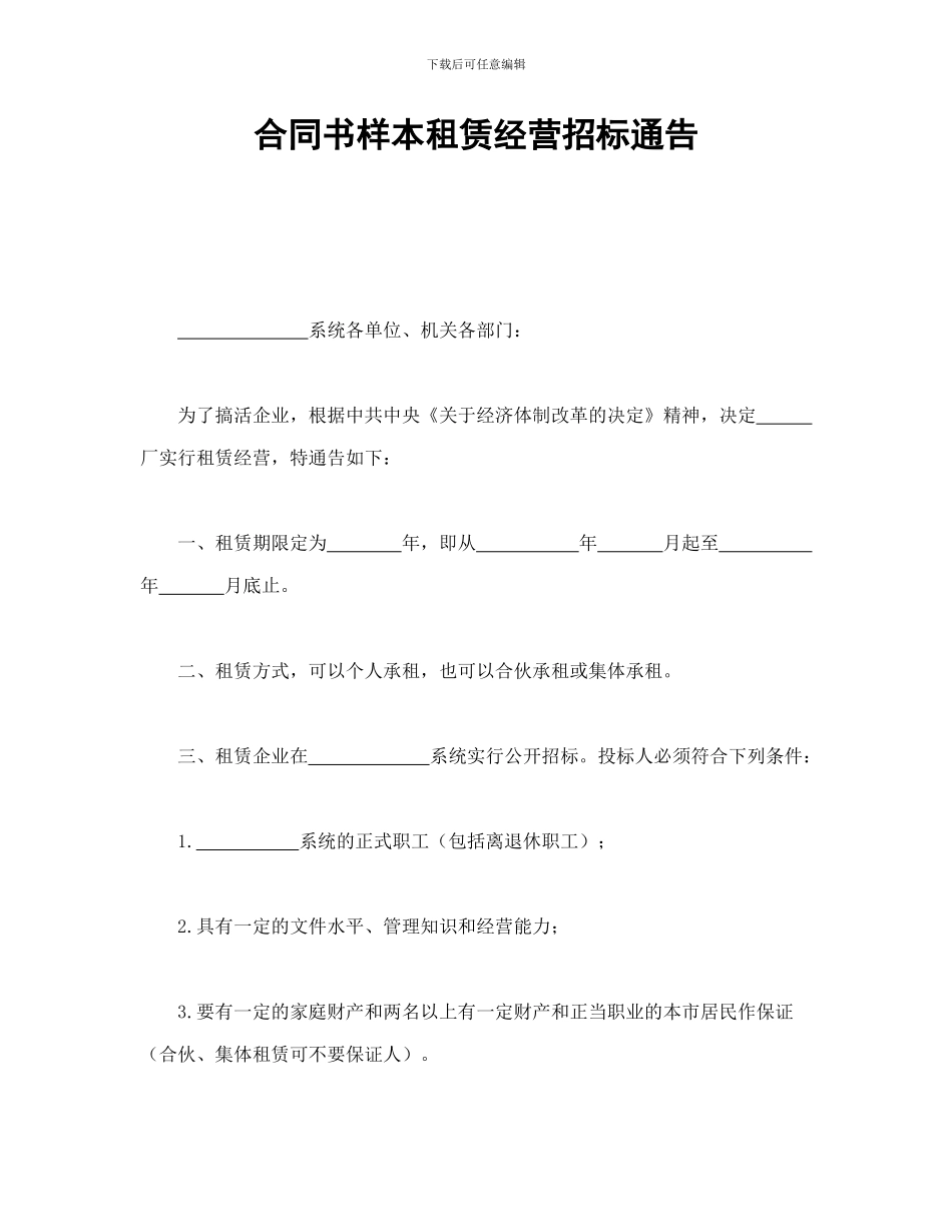合同书样本租赁经营招标通告_第1页