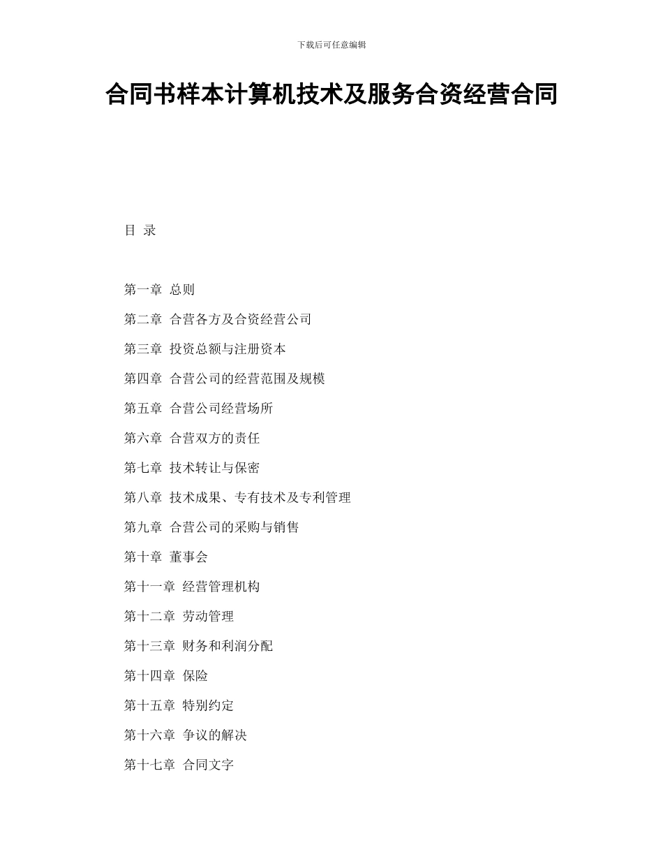 合同书样本计算机技术及服务合资经营合同_第1页