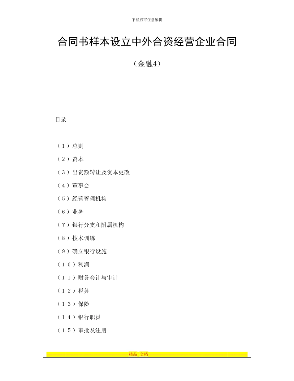 合同书样本设立中外合资经营企业合同_第1页