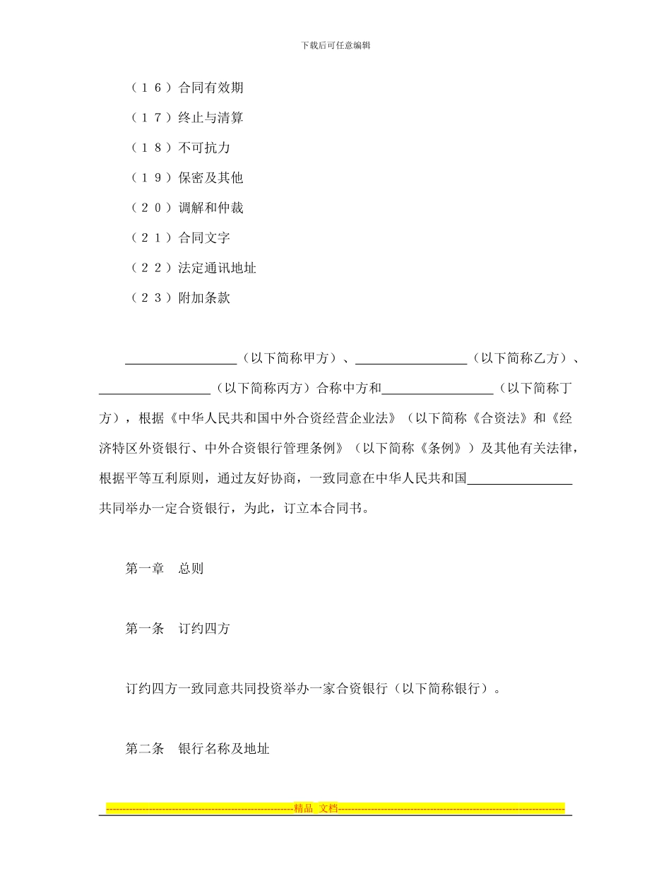 合同书样本设立中外合资经营企业合同_第2页