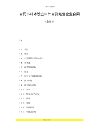 合同书样本设立中外合资经营企业合同