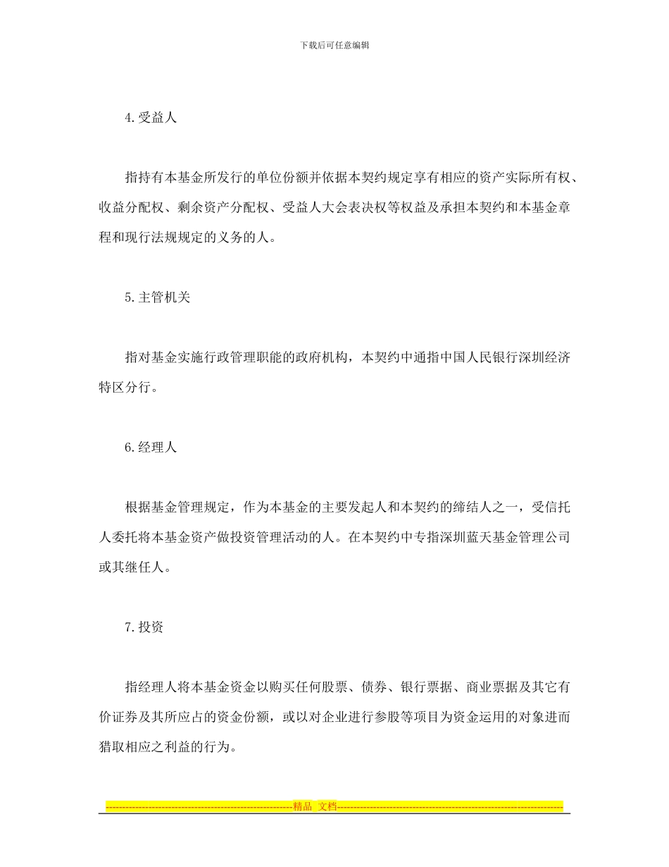 合同书样本基金资产信托契约_第2页