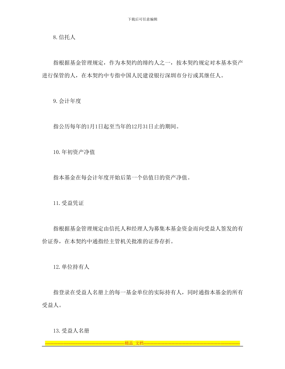 合同书样本基金资产信托契约_第3页