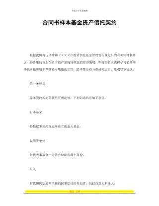 合同书样本基金资产信托契约