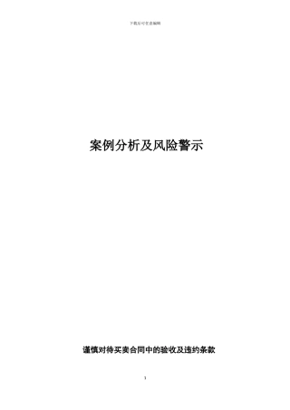 合同买卖的案例分析及风险警示