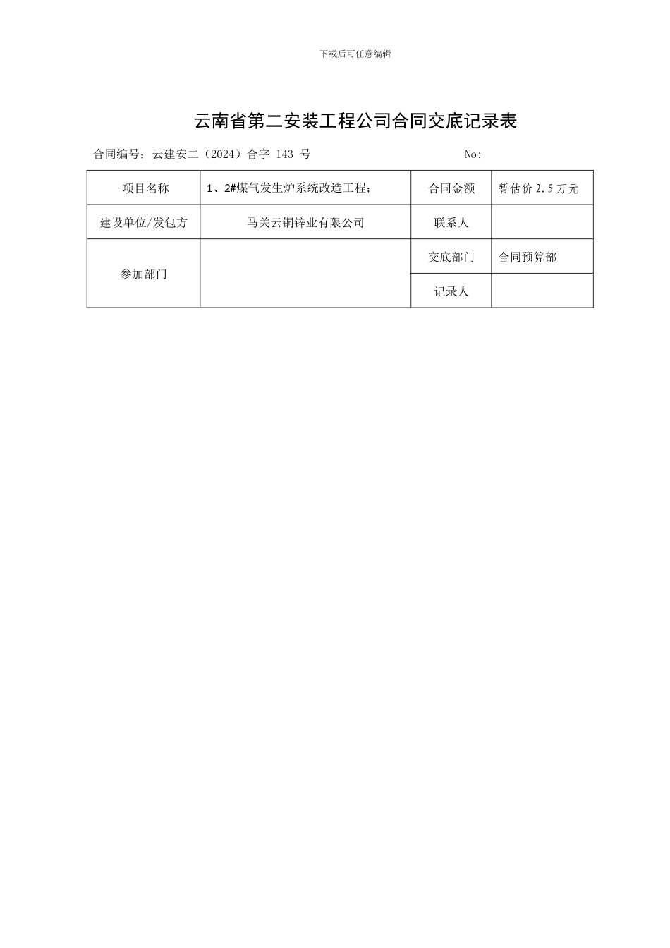 合同交底记录表-_第1页