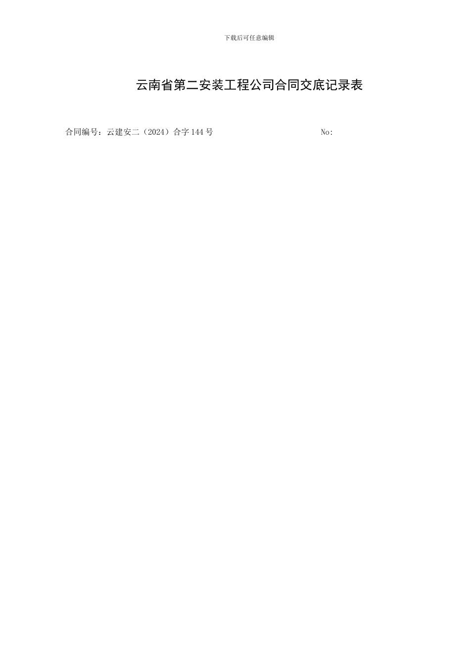 合同交底记录表-_第3页