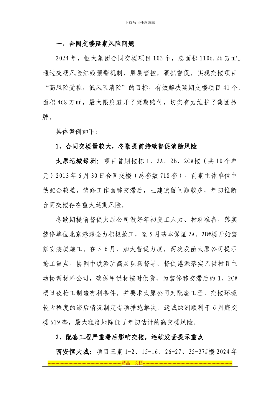 合同交楼典型案例参考_第1页