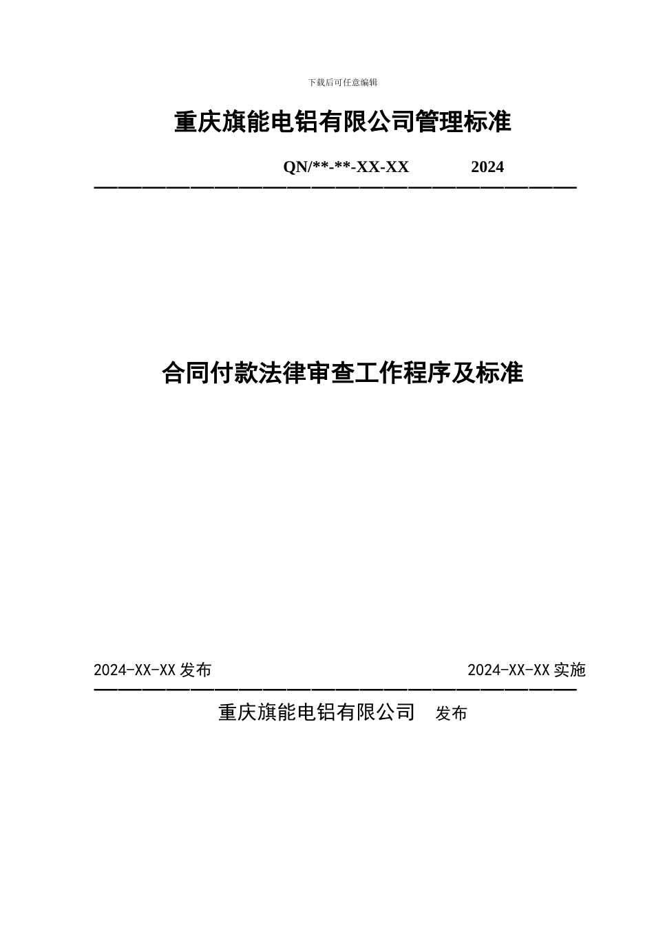 合同付款法律审查工作程序及标准_第1页