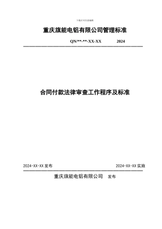 合同付款法律审查工作程序及标准