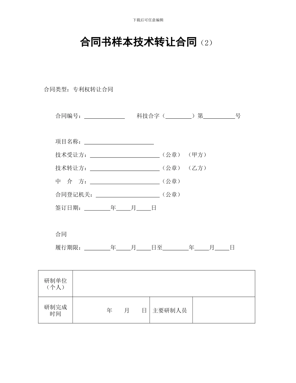 合同书样本技术转让合同_第1页