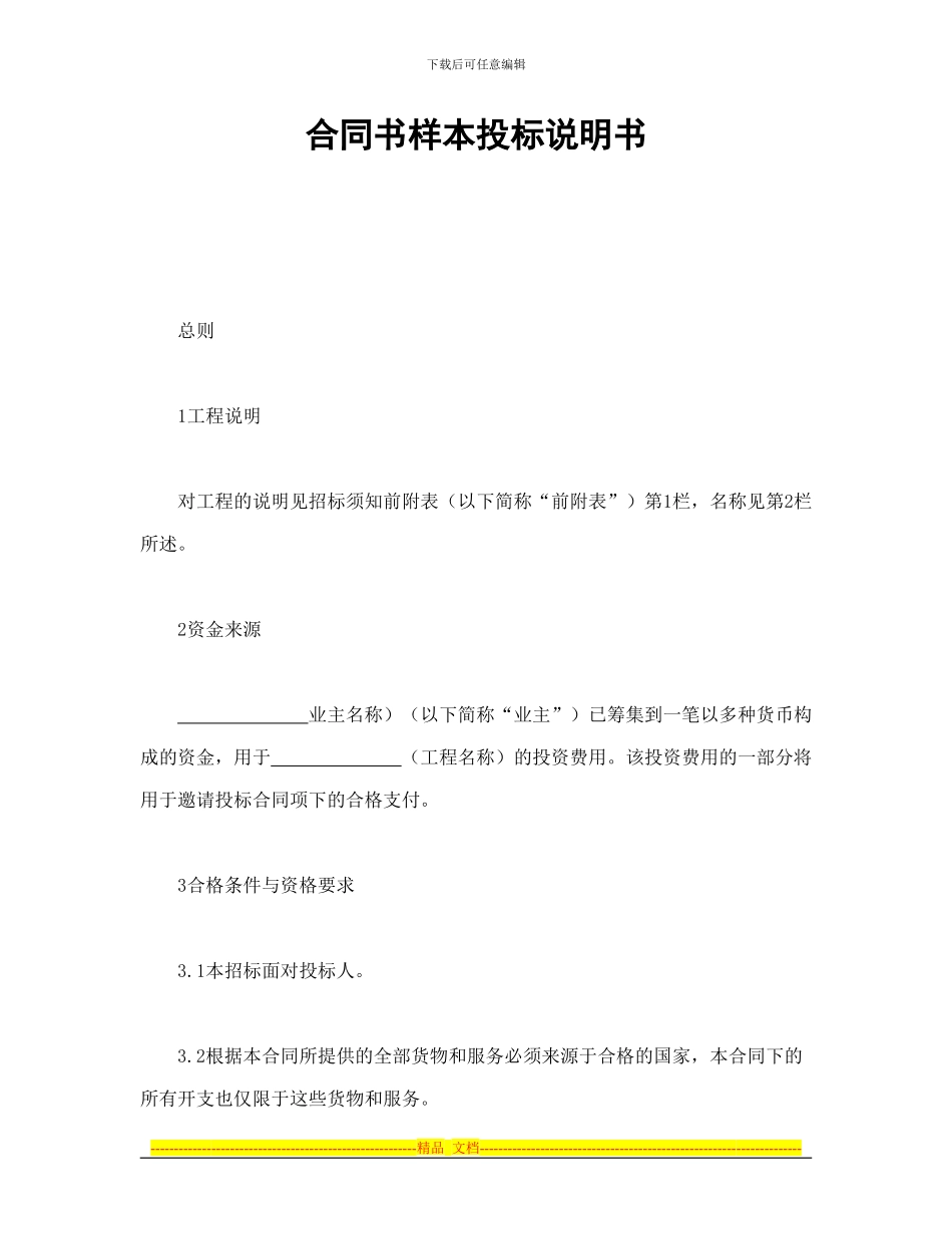 合同书样本投标说明书_第1页