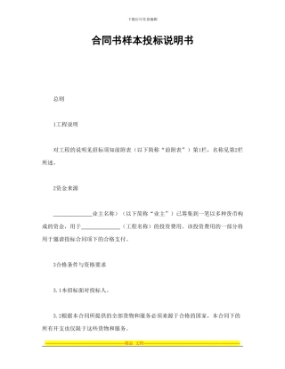 合同书样本投标说明书