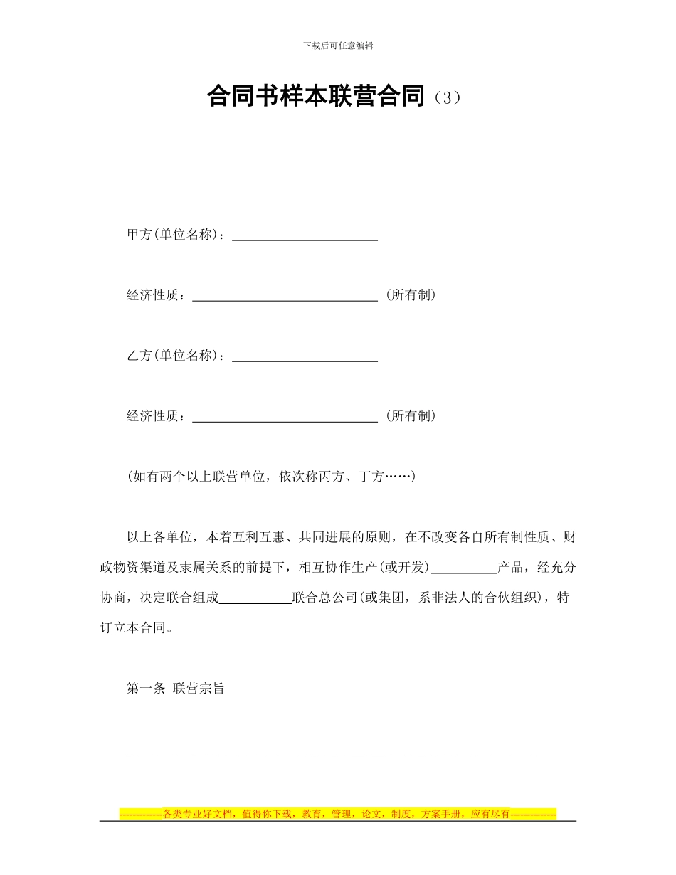 合同书样本联营合同_第1页