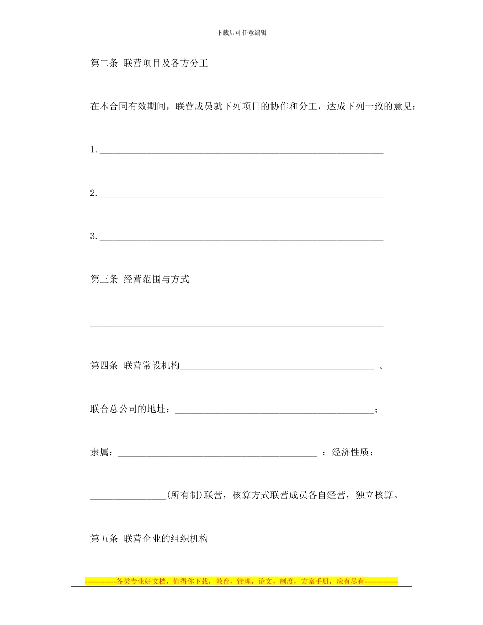 合同书样本联营合同_第2页