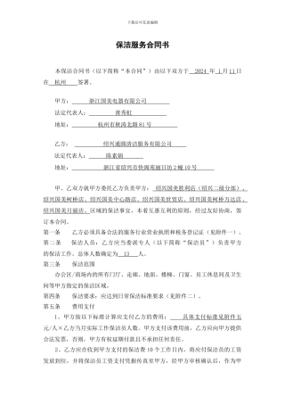 合同保洁绍兴地区