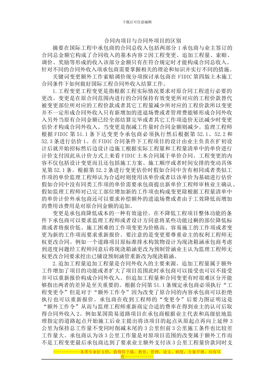 合同内项目与合同外项目的区别_第1页