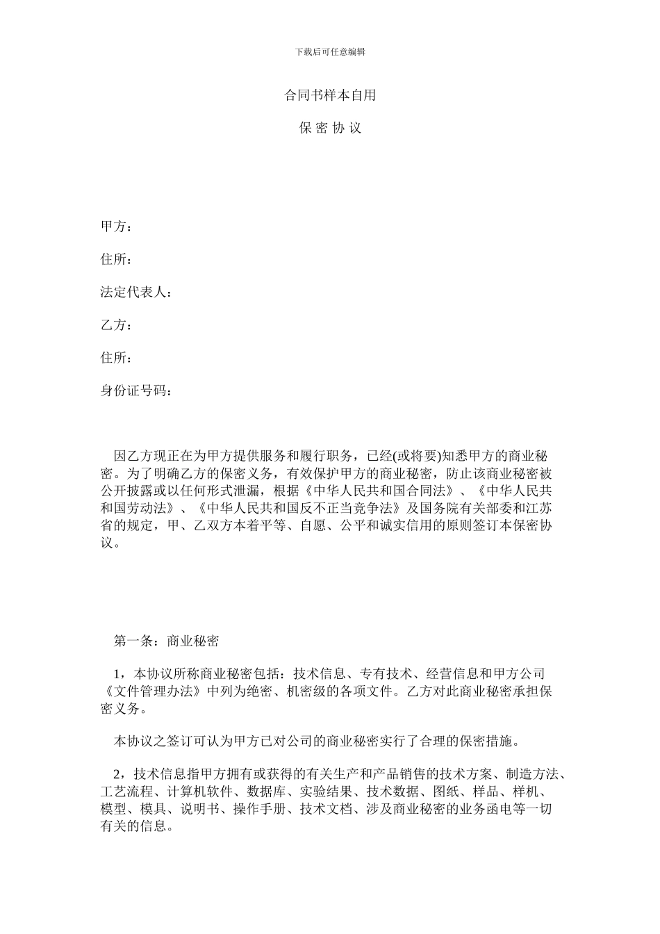 合同书样本自用-保密协议的范本_第1页