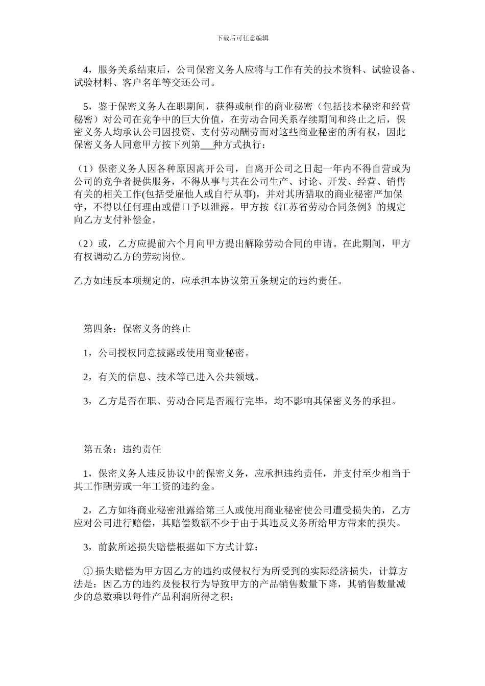 合同书样本自用-保密协议的范本_第3页