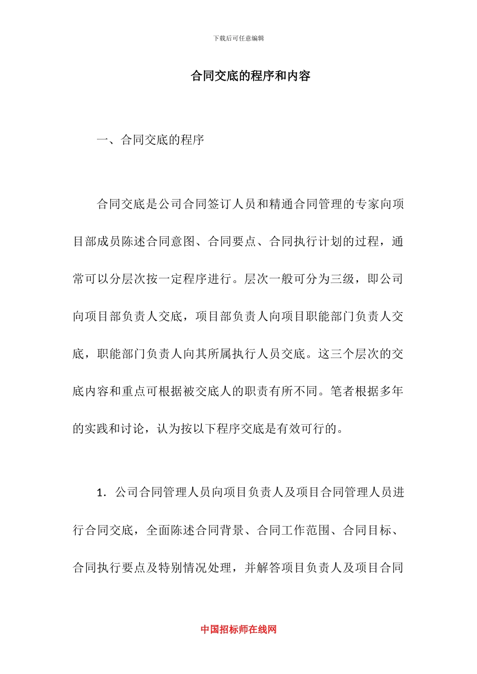 合同交底的程序和内容_第1页