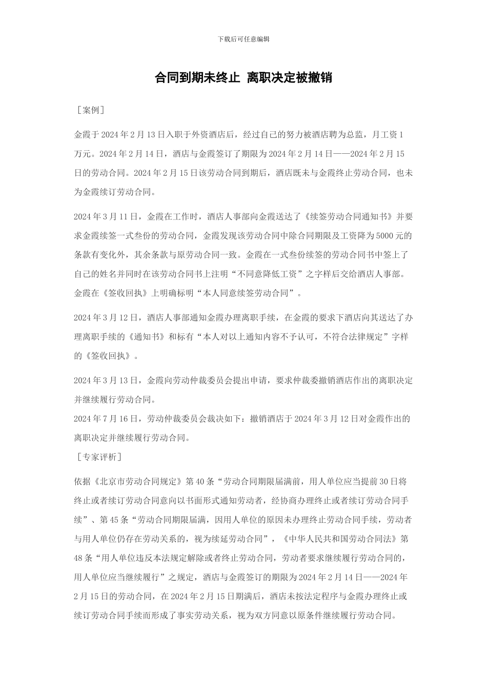 合同到期未终止-离职决定被撤销_第1页