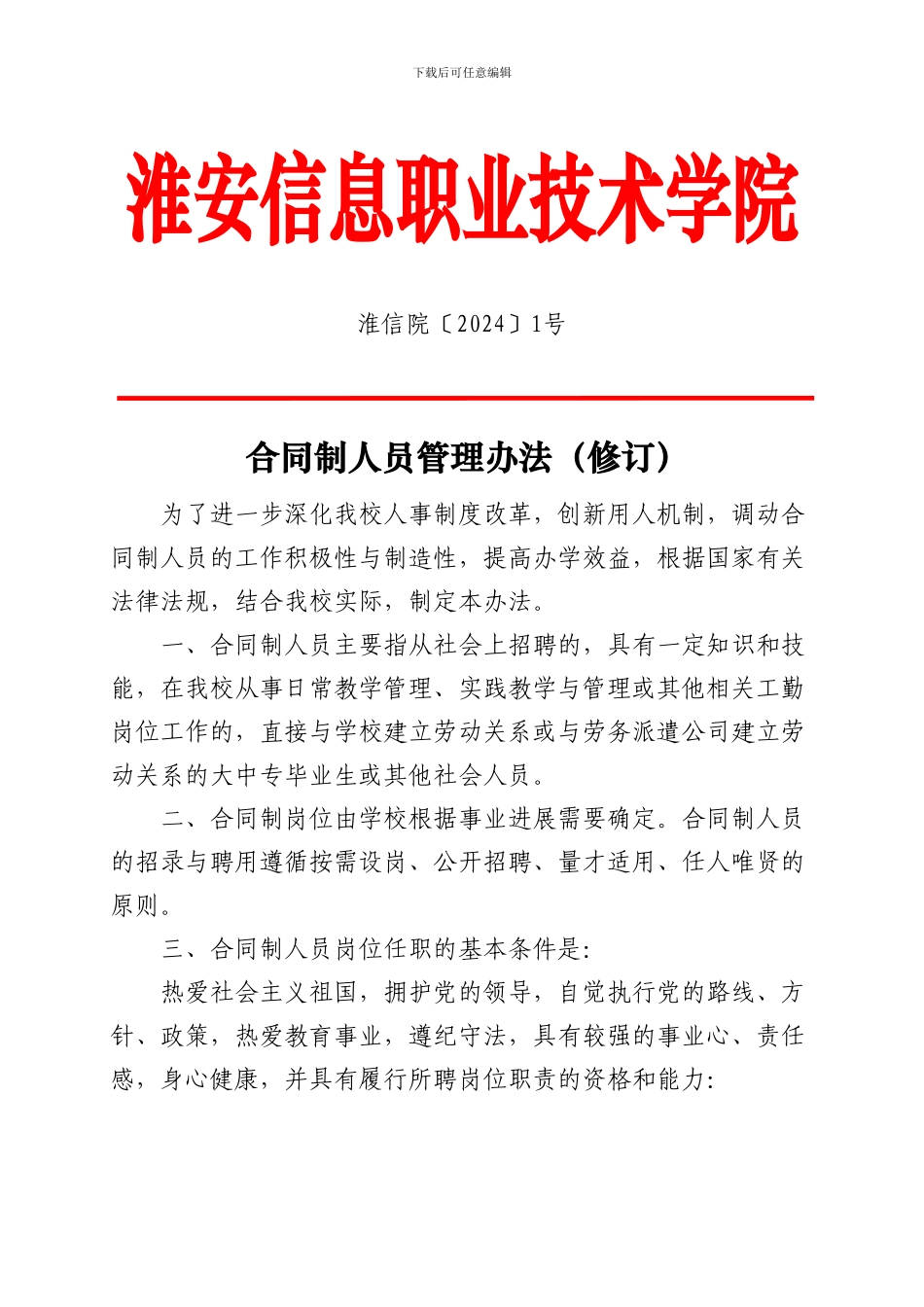 合同制人员管理办法_第1页