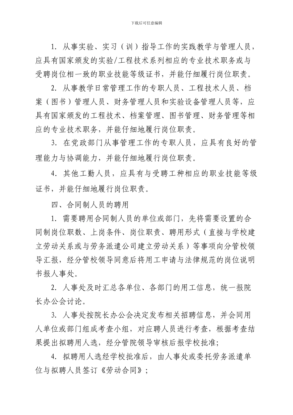 合同制人员管理办法_第2页