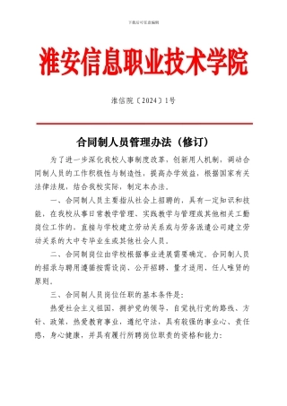 合同制人员管理办法