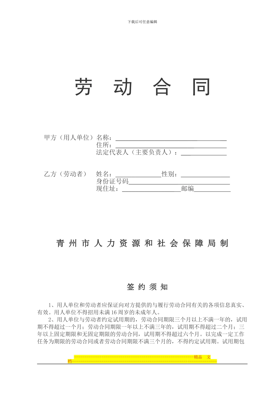 合同制人员聘用合同范本_第1页