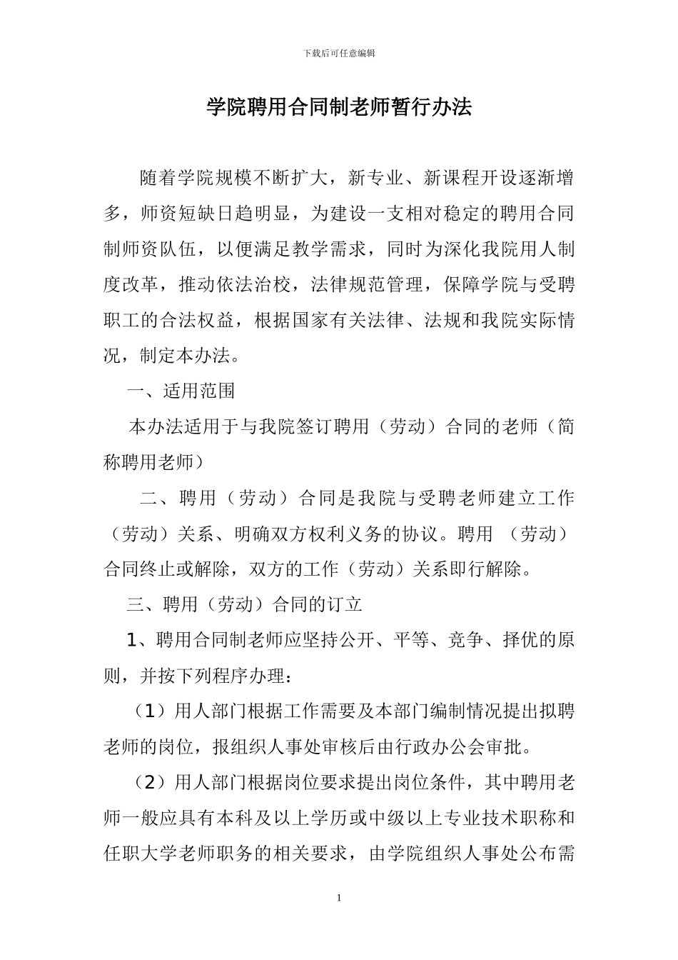 合同制教师暂行办法_第1页