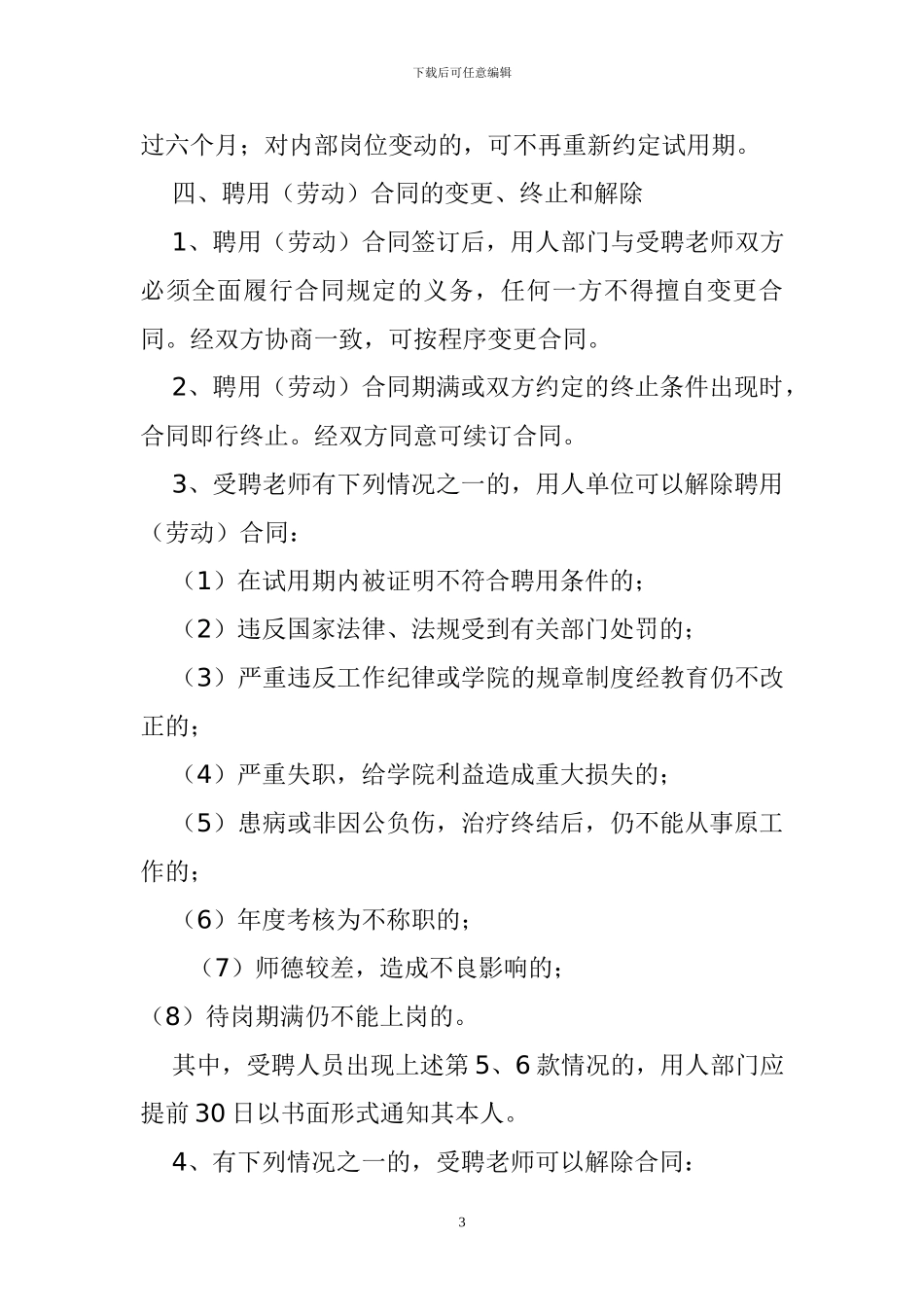 合同制教师暂行办法_第3页