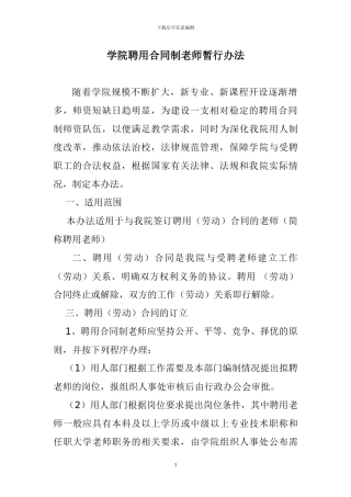 合同制教师暂行办法
