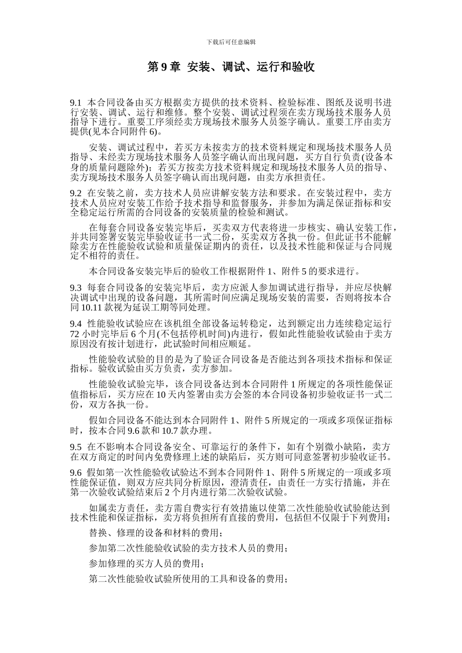 合同保修条款通用模板_第1页