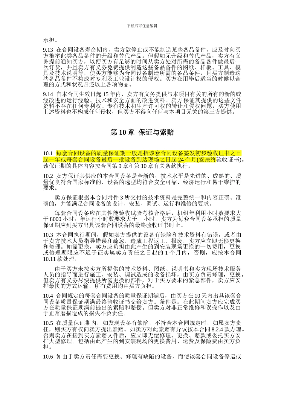 合同保修条款通用模板_第3页