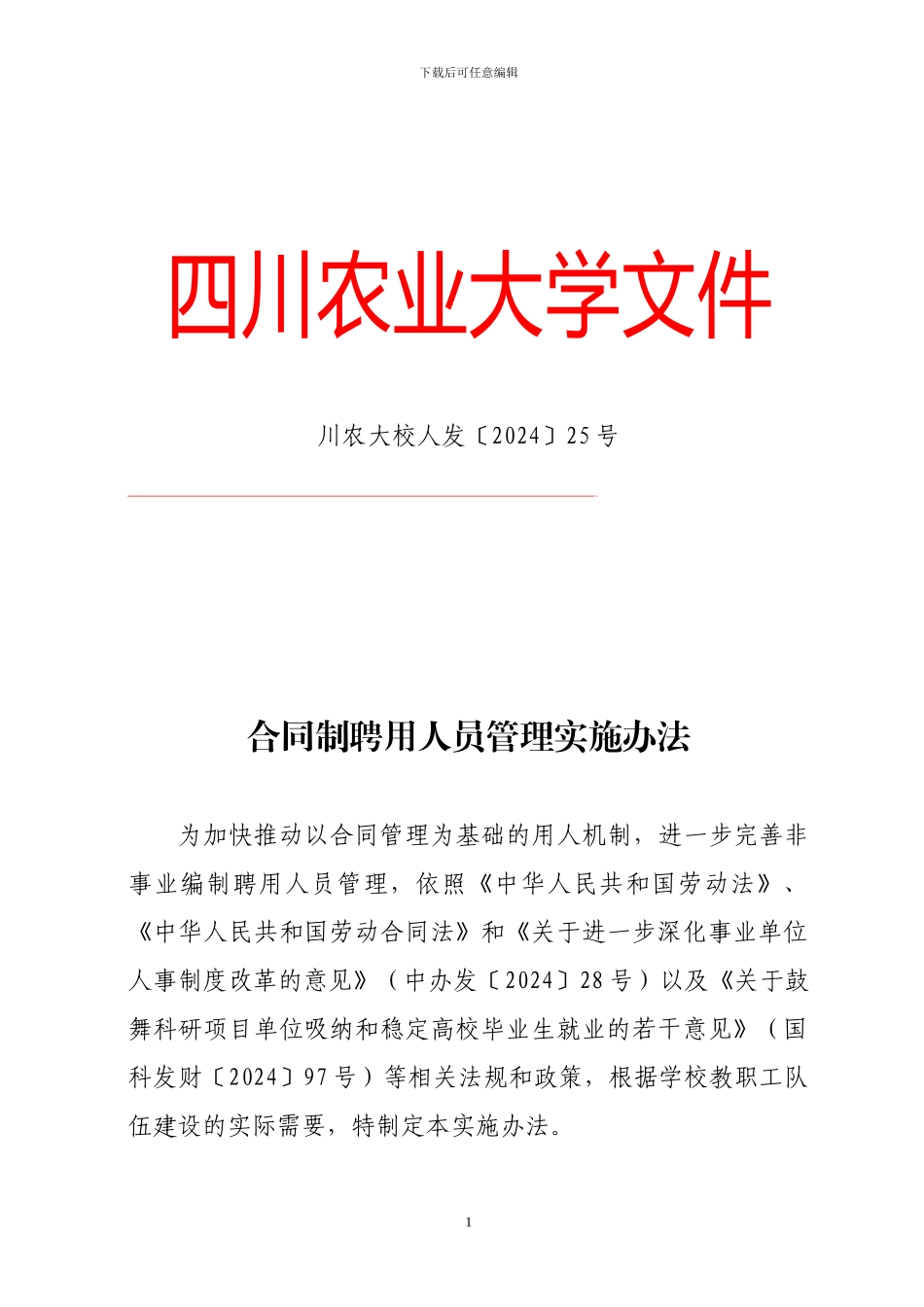 合同制聘用人员管理实施办法_第1页
