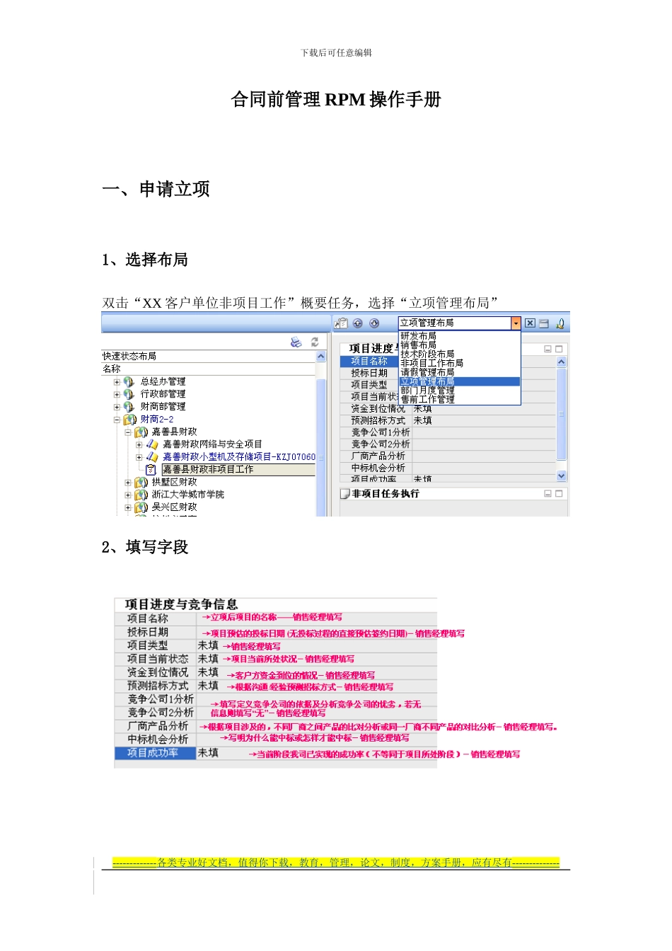 合同前管理RPM项目布局操作手册_第1页