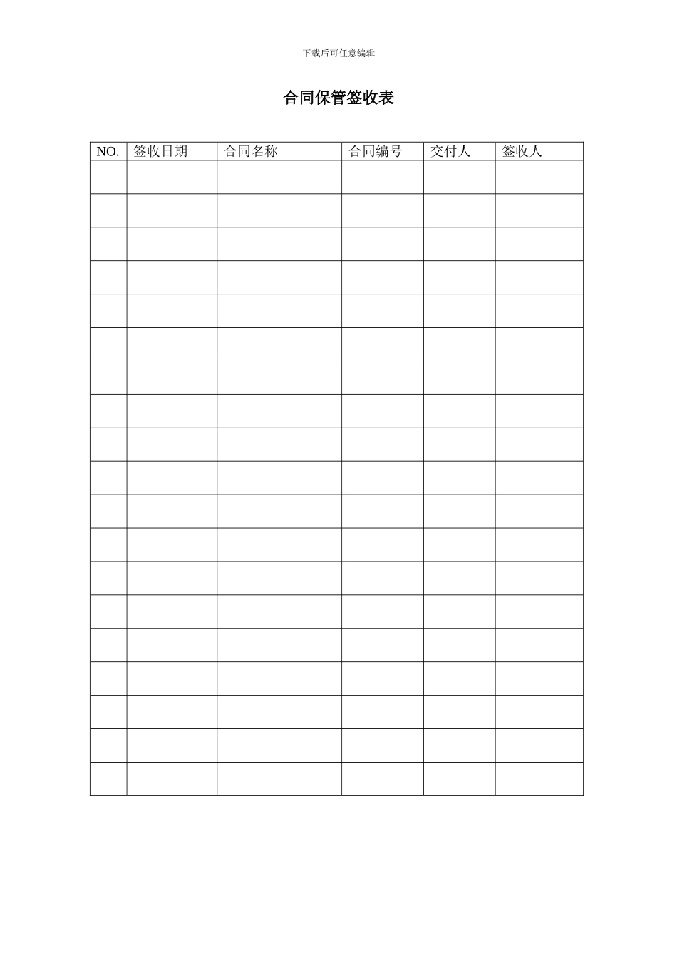 合同保管签收表_第1页
