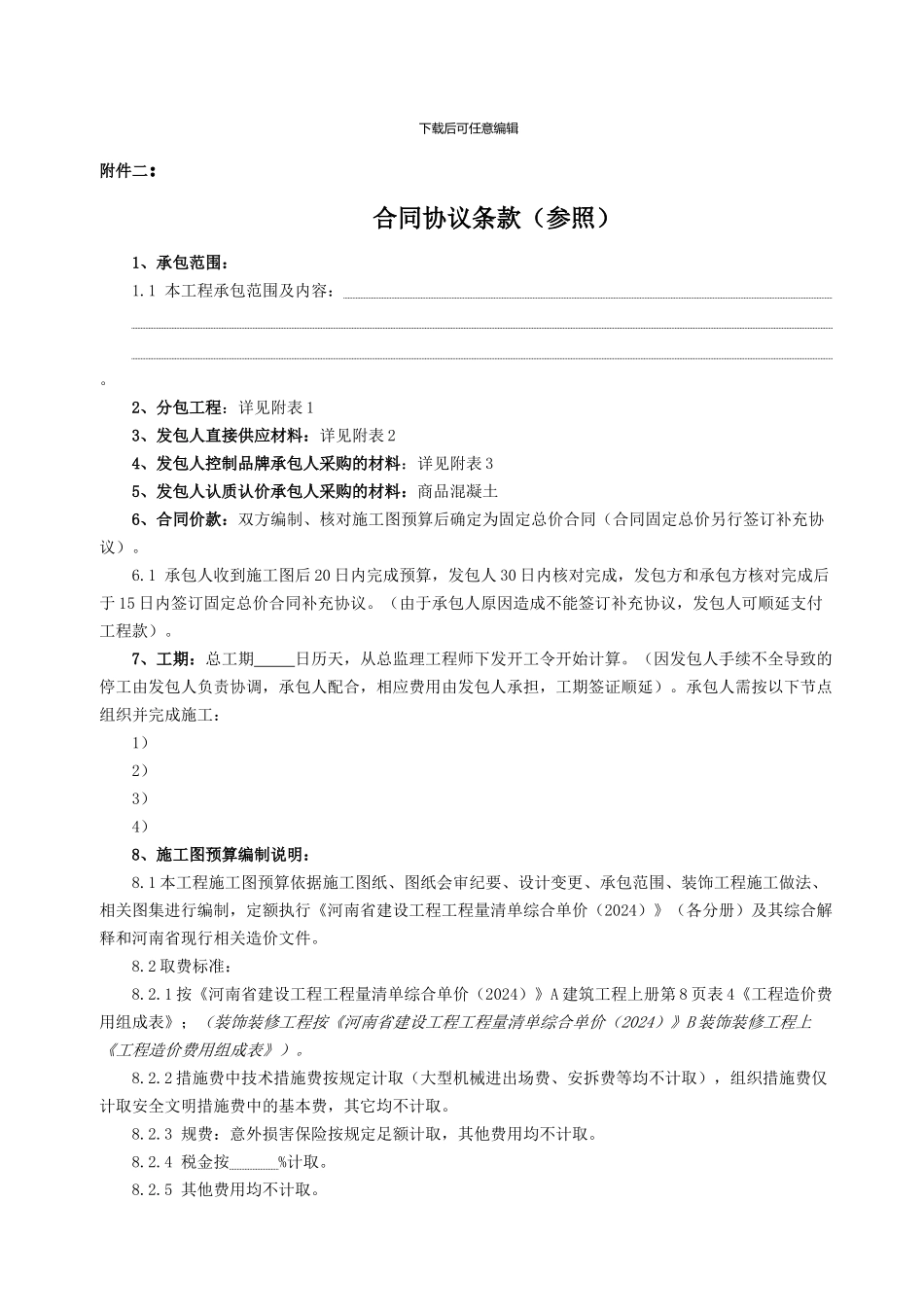 合同协议条款_第1页